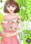 親友の秘密（フルカラー）【全年齢版】 18