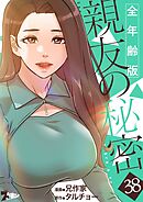親友の秘密（フルカラー）【全年齢版】 38