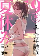 19歳の夏休み（フルカラー）【全年齢版】 2
