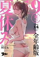 19歳の夏休み（フルカラー）【全年齢版】 14