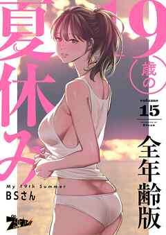 19歳の夏休み（フルカラー）【全年齢版】 15 - BSさん - 青年マンガ・無料試し読みなら、電子書籍・コミックストア ブックライブ