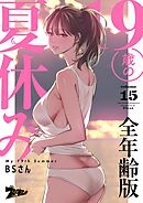 19歳の夏休み（フルカラー）【全年齢版】 15