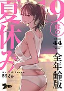 19歳の夏休み（フルカラー）【全年齢版】 44