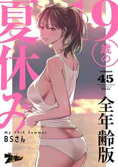19歳の夏休み（フルカラー）【全年齢版】 45