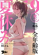 19歳の夏休み（フルカラー）【全年齢版】 45