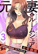 元妻とルームシェア（フルカラー）【全年齢版】 3