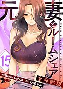 元妻とルームシェア（フルカラー）【全年齢版】 15