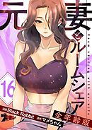 元妻とルームシェア（フルカラー）【全年齢版】 16