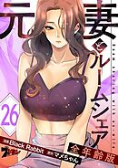 元妻とルームシェア（フルカラー）【全年齢版】 26