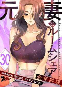 元妻とルームシェア（フルカラー）【全年齢版】 30