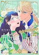 コンサルタント嬢、アマルティアの婚姻 9