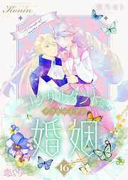 コンサルタント嬢、アマルティアの婚姻