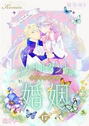 コンサルタント嬢、アマルティアの婚姻 17