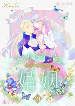 コンサルタント嬢、アマルティアの婚姻