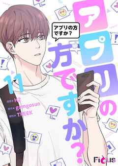 アプリの方ですか？（フルカラー） 11