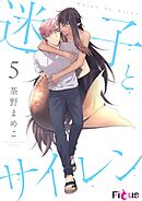 迷子とサイレン 5