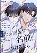 この関係に名前をつけるなら（フルカラー） 1