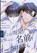 この関係に名前をつけるなら（フルカラー） 7