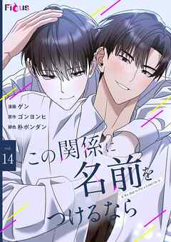 この関係に名前をつけるなら（フルカラー） 14