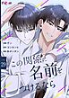 この関係に名前をつけるなら（フルカラー） 29