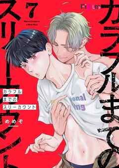 カラフルまでのスリーカウント 7