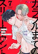 カラフルまでのスリーカウント 7