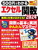 ワン・コンピュータムック 500円でわかるエクセル関数2024