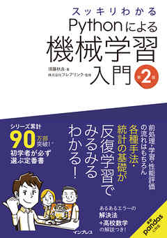 スッキリわかるPythonによる機械学習入門 第2版