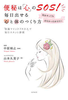 便秘は「心」のＳＯＳ！ 毎日出せる心と体のつくり方