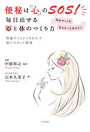 便秘は「心」のＳＯＳ！ 毎日出せる心と体のつくり方
