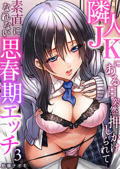 隣人JKにある日突然押しかけられて…～素直になれない思春期エッチ3