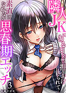 隣人JKにある日突然押しかけられて…～素直になれない思春期エッチ3