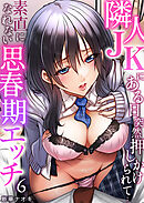 隣人JKにある日突然押しかけられて…～素直になれない思春期エッチ6