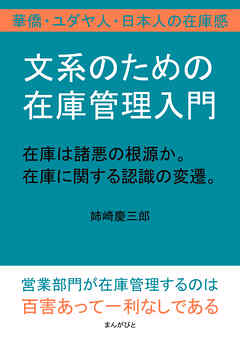 文系のための在庫管理入門。在庫は諸悪の根源か。在庫に関する認識の変遷。華僑・ユダヤ人・日本人の在庫感10分で読めるシリーズ