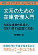 文系のための在庫管理入門。在庫は諸悪の根源か。在庫に関する認識の変遷。華僑・ユダヤ人・日本人の在庫感10分で読めるシリーズ