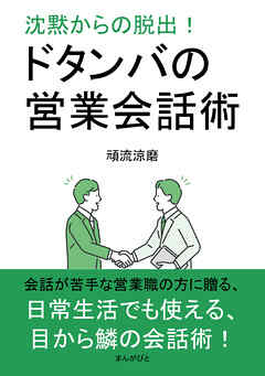 沈黙からの脱出！ドタンバの営業会話術10分で読めるシリーズ