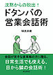 沈黙からの脱出！ドタンバの営業会話術10分で読めるシリーズ