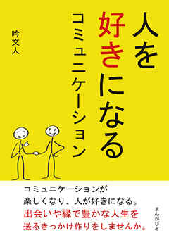 人を好きになるコミュニケーション10分で読めるシリーズ