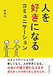 人を好きになるコミュニケーション10分で読めるシリーズ