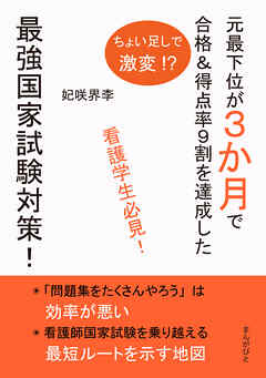 看護学生必見！ちょい足しで激変！？ 元最下位が３か月で合格＆得点率９割を達成した最強国家試験対策！10分で読めるシリーズ