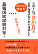 看護学生必見！ちょい足しで激変！？ 元最下位が３か月で合格＆得点率９割を達成した最強国家試験対策！10分で読めるシリーズ