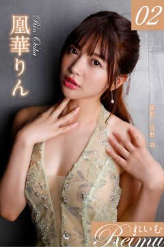 れいむ 凰華りん　vol.02