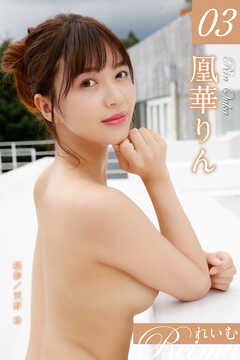 れいむ 凰華りん　vol.03