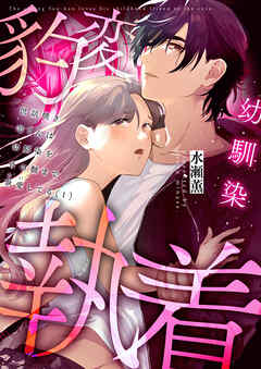 【期間限定　試し読み増量版】世話焼き羊くんは幼馴染を骨の髄まで執愛してる