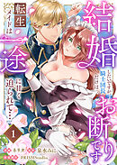 【期間限定　無料お試し版】結婚したいですが、騎士団長だけはお断りです ～転生メイドは一途に甘く迫られて…