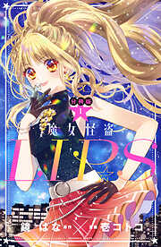 【期間限定　無料お試し版】魔女怪盗ＬＩＰ☆Ｓ　分冊版（１）