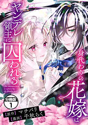 【期間限定　無料お試し版】身代わりの花嫁はヤンデレ領主に囚われる　分冊版（１）