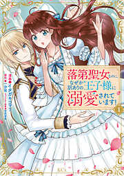 【期間限定　無料お試し版】落第聖女なのに、なぜか訳ありの王子様に溺愛されています！（１）