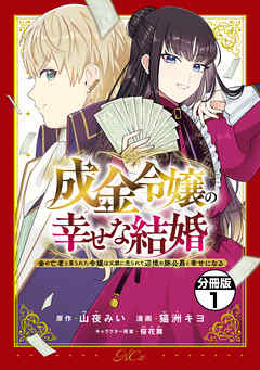 【期間限定　無料お試し版】成金令嬢の幸せな結婚～金の亡者と罵られた令嬢は父親に売られて辺境の豚公爵と幸せになる～　分冊版