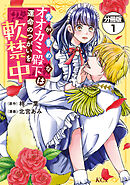 【期間限定　無料お試し版】愛が重めなオオカミ殿下は運命のつがいを軟禁中　分冊版